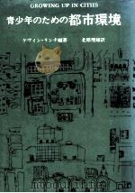 青少年のための都市環境（1980.07 PDF版）