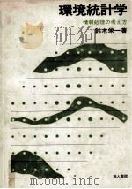 環境統計学 情報処理の考え方（1979.02 PDF版）
