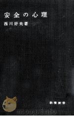 安全の心理（1957.06 PDF版）
