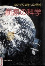 航海の科学:ゆたかな海への発想（1978 PDF版）