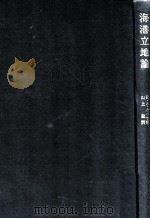 海港立地論（1978.09 PDF版）