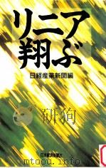 リニア翔ぶ（1989.04 PDF版）