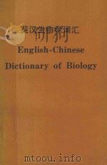 DICTIONARY OF BIOLOGY ENGLISH/GERMAN/FRENCH/SPANISH（1981 PDF版）