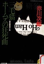 三毛猫ホームズの狂死曲（1985.01 PDF版）