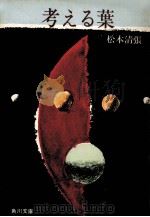 考える葉（1973.08 PDF版）