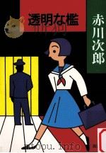 透明な檻（1993.03 PDF版）