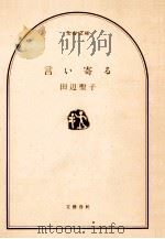 言い寄る 1978.08 PDF电子版封面 田辺聖子