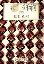明暗 下（1969.07 PDF版）