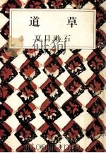 道草（1969.02 PDF版）
