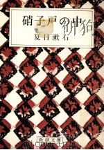 硝子戸の中（1968.09 PDF版）