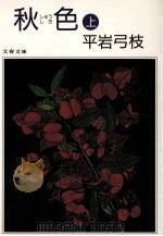 秋色 上（1990.09 PDF版）