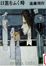 口笛をふく時（1979.08 PDF版）