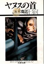 ヤヌスの首（1989.02 PDF版）