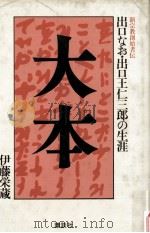 大本 1984.04 PDF电子版封面 伊藤栄蔵