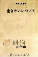生きがいについて（1966.04 PDF版）