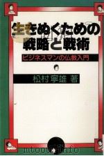 生きぬくための戦略と戦術（1980.12 PDF版）