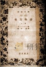 聖書物語 上（1941.12 PDF版）