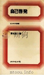 自己啓発（1968.10 PDF版）