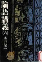 論語講義 6（1977.12 PDF版）