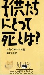 子供たちにとって死とは?（1987.02 PDF版）