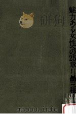 魅力ある女性への25章（1977.08 PDF版）