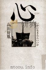 心:いかに生きたらいいか（1969.12 PDF版）