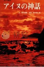 アイヌの神話（1967.05 PDF版）