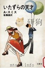 いたずらの天才（1975.09 PDF版）