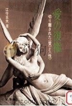 愛の復権（1977.11 PDF版）
