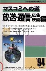 マスコミへの道 放送?通信?広告編 1993.05 PDF电子版封面