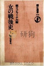 女の戦後史 1（1984.03 PDF版）