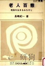 老人百態（1981.11 PDF版）