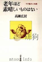 老年ほど素晴しいものはない（1978.10 PDF版）