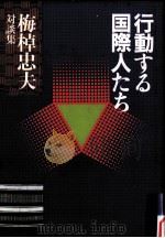 行動する国際人たち（1985.06 PDF版）