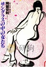 サングラスの中の女たち（1984.01 PDF版）