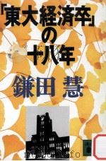 「東大経済卒」の十八年（1991.12 PDF版）