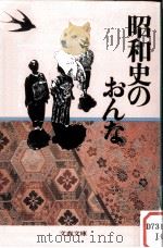 昭和史のおんな（1984.04 PDF版）