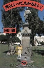 男らしいって、わかるかい?（1977.07 PDF版）