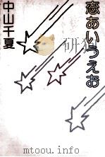 恋あいうえお（1978.04 PDF版）