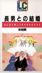 長男との結婚（1982.03 PDF版）