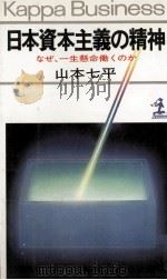 日本資本主義の精神:なぜ、一生懸命働くのか（1979.11 PDF版）