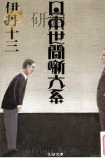 日本世間噺大系（1979.06 PDF版）