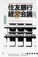 住友銀行経営会議（1984.11 PDF版）