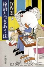 経済とつきあう法（1984.11 PDF版）