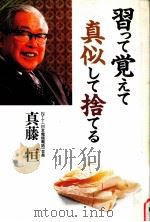 習って覚えて真似して捨てる（1988.07 PDF版）