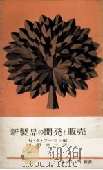 新製品の開発と販売（1962.09 PDF版）
