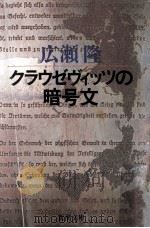 クラウゼヴィッツの暗号文（1992.03 PDF版）