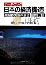 データ·ブック日本の経済構造（1989.04 PDF版）