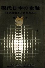 現代日本の金融（1966.12 PDF版）