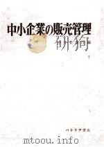 中小企業の販売管理（1959.10 PDF版）